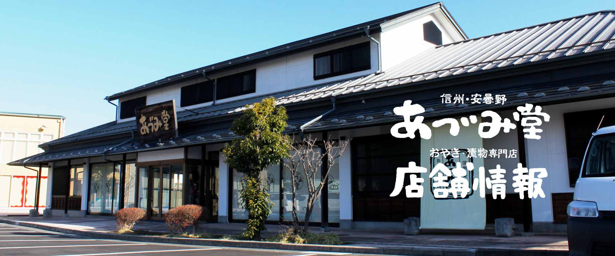 店舗情報